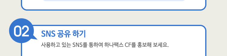 02 SNS �����ϱ�. ����ϰ� �ִ� SNS�� ���Ͽ� �ϳ��ѽ� CF�� ȫ���� ������.