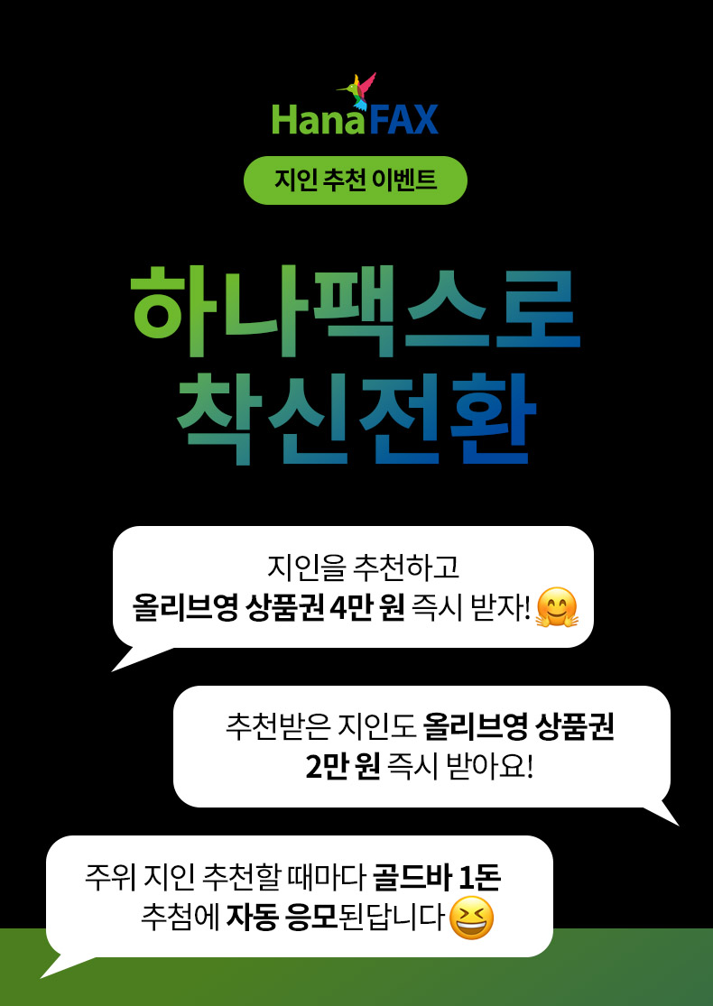 하나팩스를 친구에게 소개해주세요