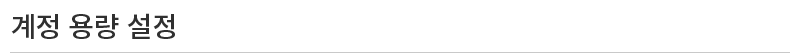 ���� �뷮 ����
