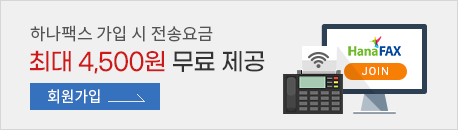 하나팩스 회원가입