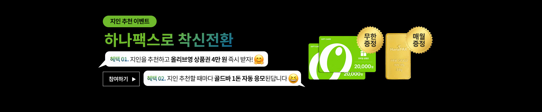 추천 받은 친구가 가입하면 혜택이 팡팡!