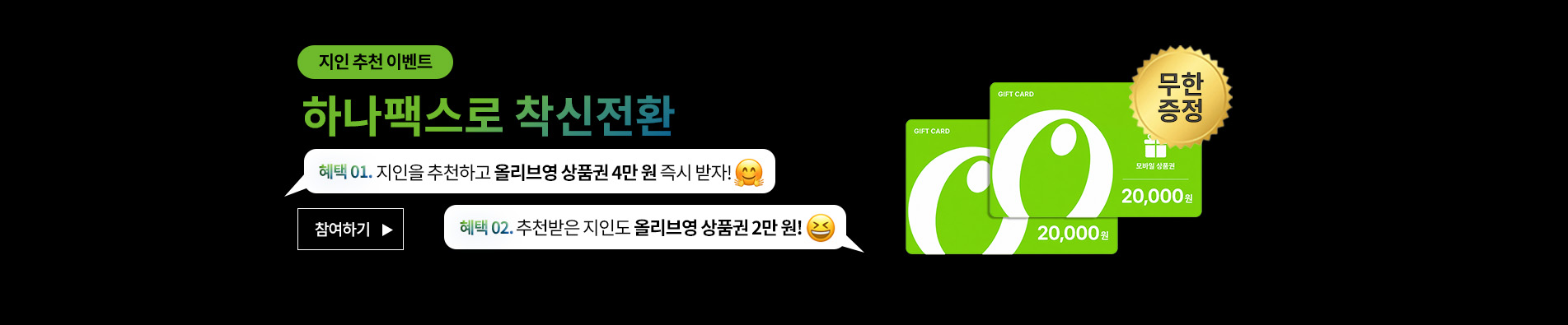추천 받은 친구가 가입하면 혜택이 팡팡!
